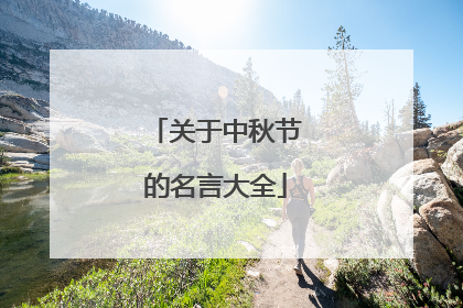 关于中秋节的名言大全
