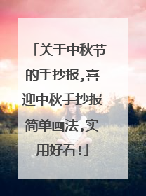 关于中秋节的手抄报,喜迎中秋手抄报简单画法,实用好看!