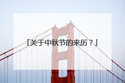 关于中秋节的来历？