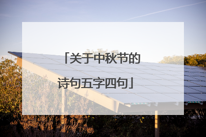 关于中秋节的诗句五字四句