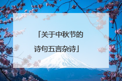 关于中秋节的诗句五言杂诗