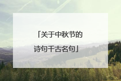 关于中秋节的诗句千古名句