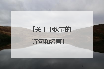 关于中秋节的诗句和名言