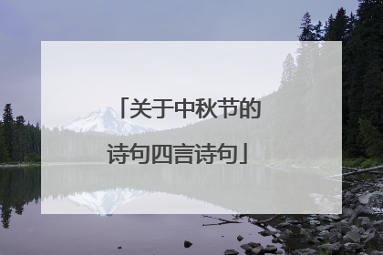 关于中秋节的诗句四言诗句
