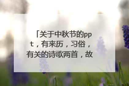 关于中秋节的ppt，有来历，习俗，有关的诗歌两首，故事两个。急用 。