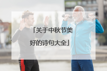 关于中秋节美好的诗句大全