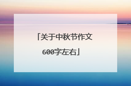 关于中秋节作文600字左右