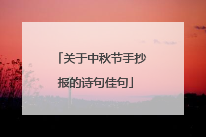 关于中秋节手抄报的诗句佳句
