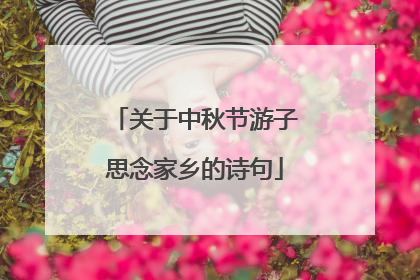 关于中秋节游子思念家乡的诗句