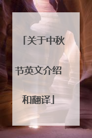 关于中秋节英文介绍和翻译