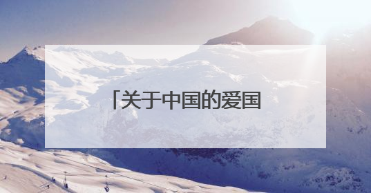 关于中国的爱国的故事，简短。