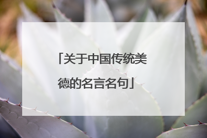 关于中国传统美德的名言名句