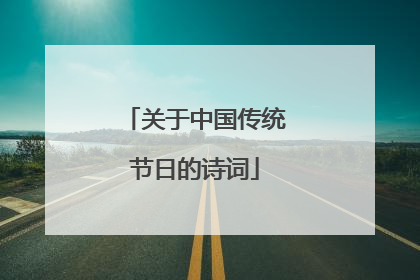 关于中国传统节日的诗词