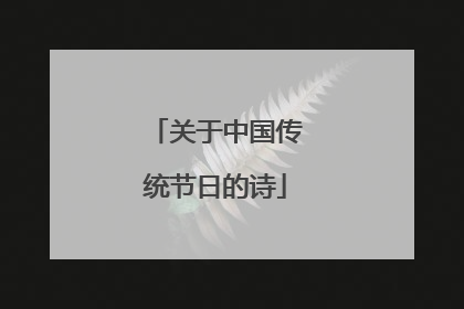 关于中国传统节日的诗