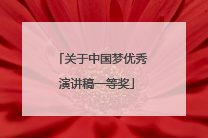 关于中国梦优秀演讲稿一等奖