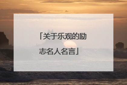 关于乐观的励志名人名言