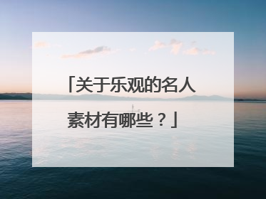 关于乐观的名人素材有哪些？