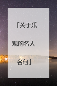 关于乐观的名人名句