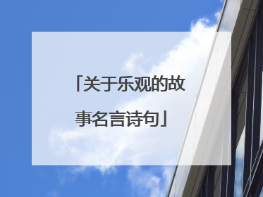 关于乐观的故事名言诗句