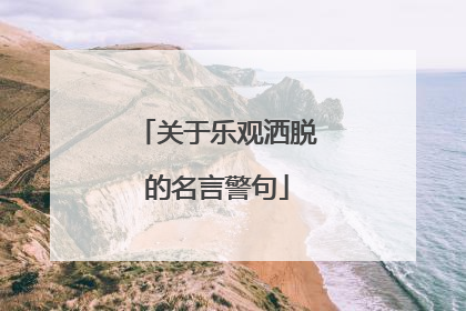 关于乐观洒脱的名言警句