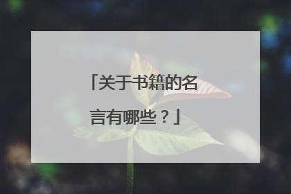 关于书籍的名言有哪些?