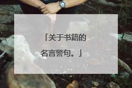 关于书籍的名言警句。