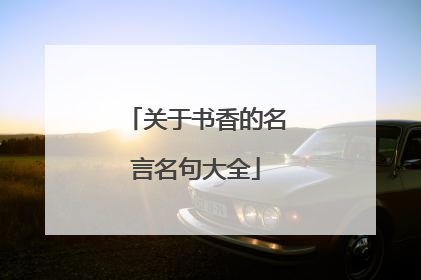 关于书香的名言名句大全