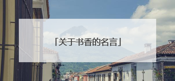 关于书香的名言
