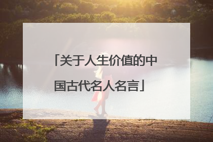 关于人生价值的中国古代名人名言