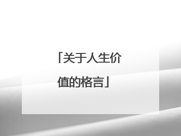 关于人生价值的格言