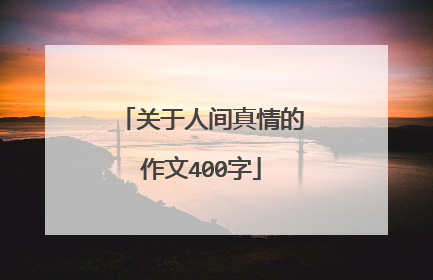 关于人间真情的作文400字