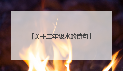 关于二年级水的诗句