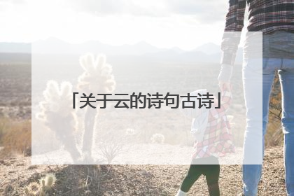 关于云的诗句古诗