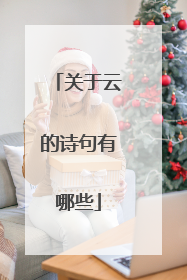 关于云的诗句有哪些