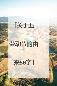 关于五一劳动节的由来50字