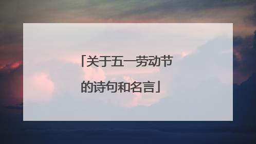关于五一劳动节的诗句和名言