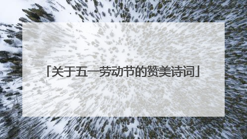 关于五一劳动节的赞美诗词