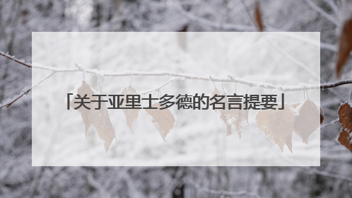 关于亚里士多德的名言提要