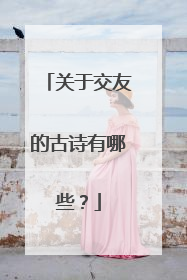 关于交友的古诗有哪些？