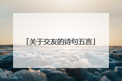 关于交友的诗句五言