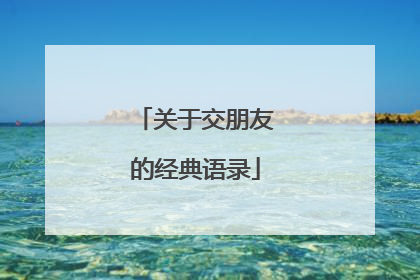 关于交朋友的经典语录