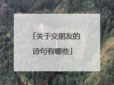 关于交朋友的诗句有哪些