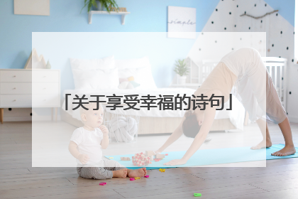 关于享受幸福的诗句