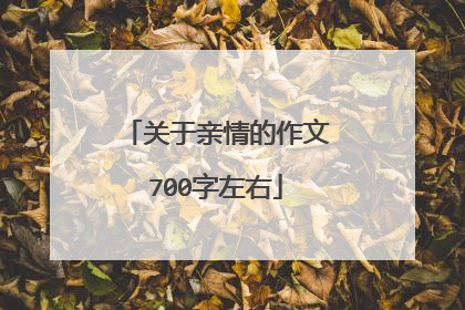 关于亲情的作文700字左右