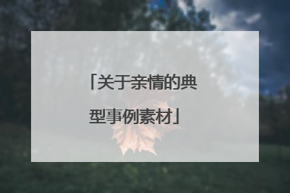 关于亲情的典型事例素材