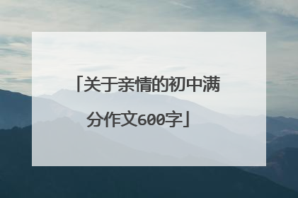 关于亲情的初中满分作文600字