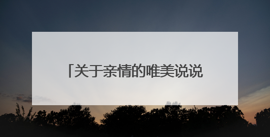 关于亲情的唯美说说,感悟亲情的句子