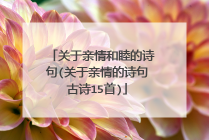 关于亲情和睦的诗句(关于亲情的诗句古诗15首)