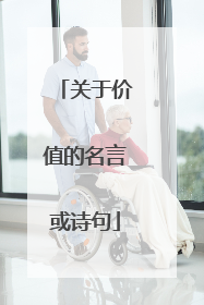 关于价值的名言或诗句