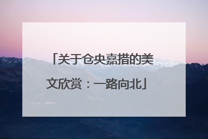 关于仓央嘉措的美文欣赏：一路向北